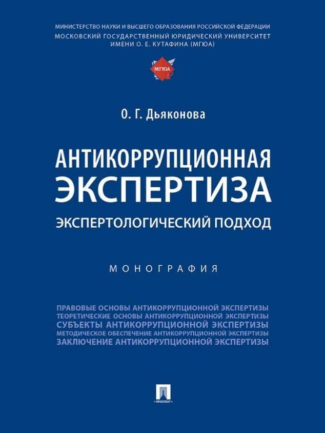 Антикоррупционная экспертиза. Экспертологический подход. Монография — Оксана Геннадьевна Дьяконова