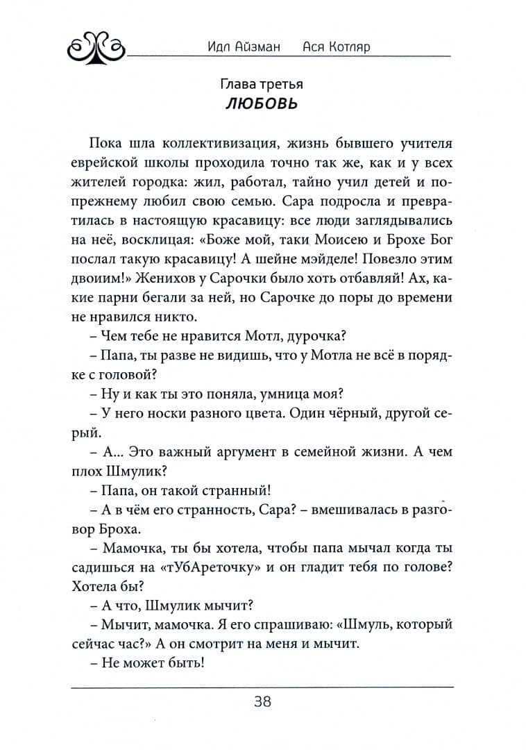 Правдивые истории еврейского местечка Черняхов — Ася Котляр (2)
