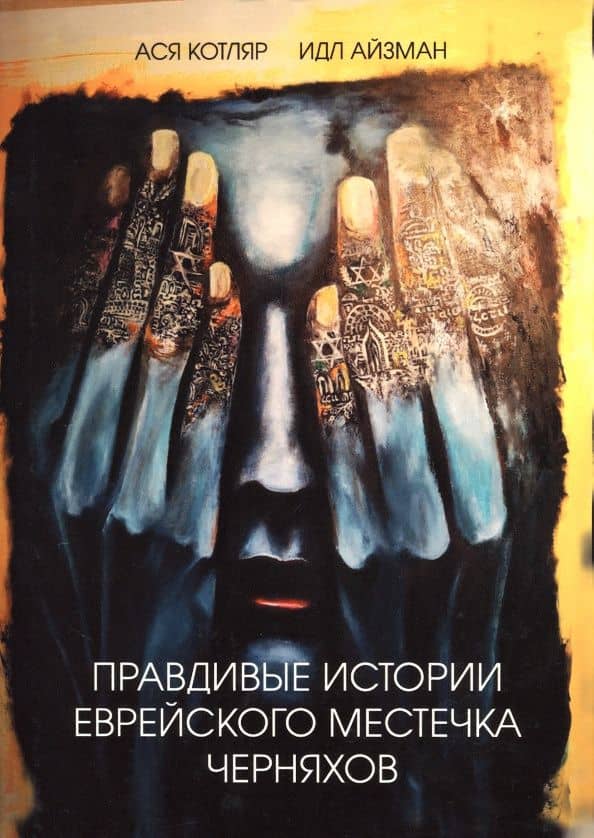 Правдивые истории еврейского местечка Черняхов — Ася Котляр