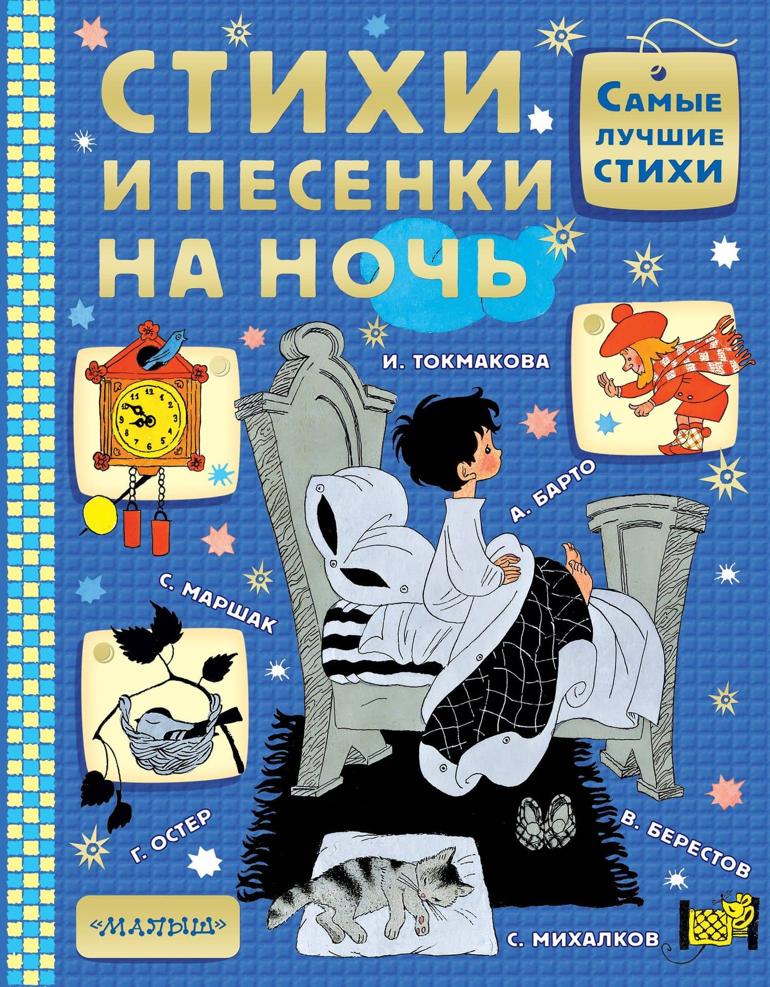 Стихи и песенки на ночь — Самуил Яковлевич Маршак