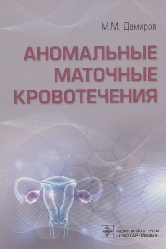 Аномальные маточные кровотечения