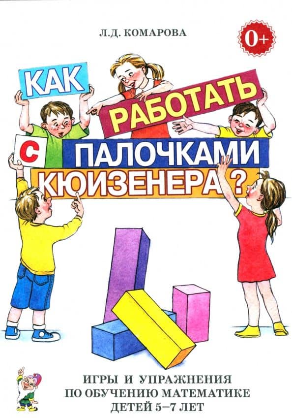 Как работать с палочками Кюизенера? Игры и упражнения по обучению математике детей 5-7 лет — Любовь Дмитриевна Комарова