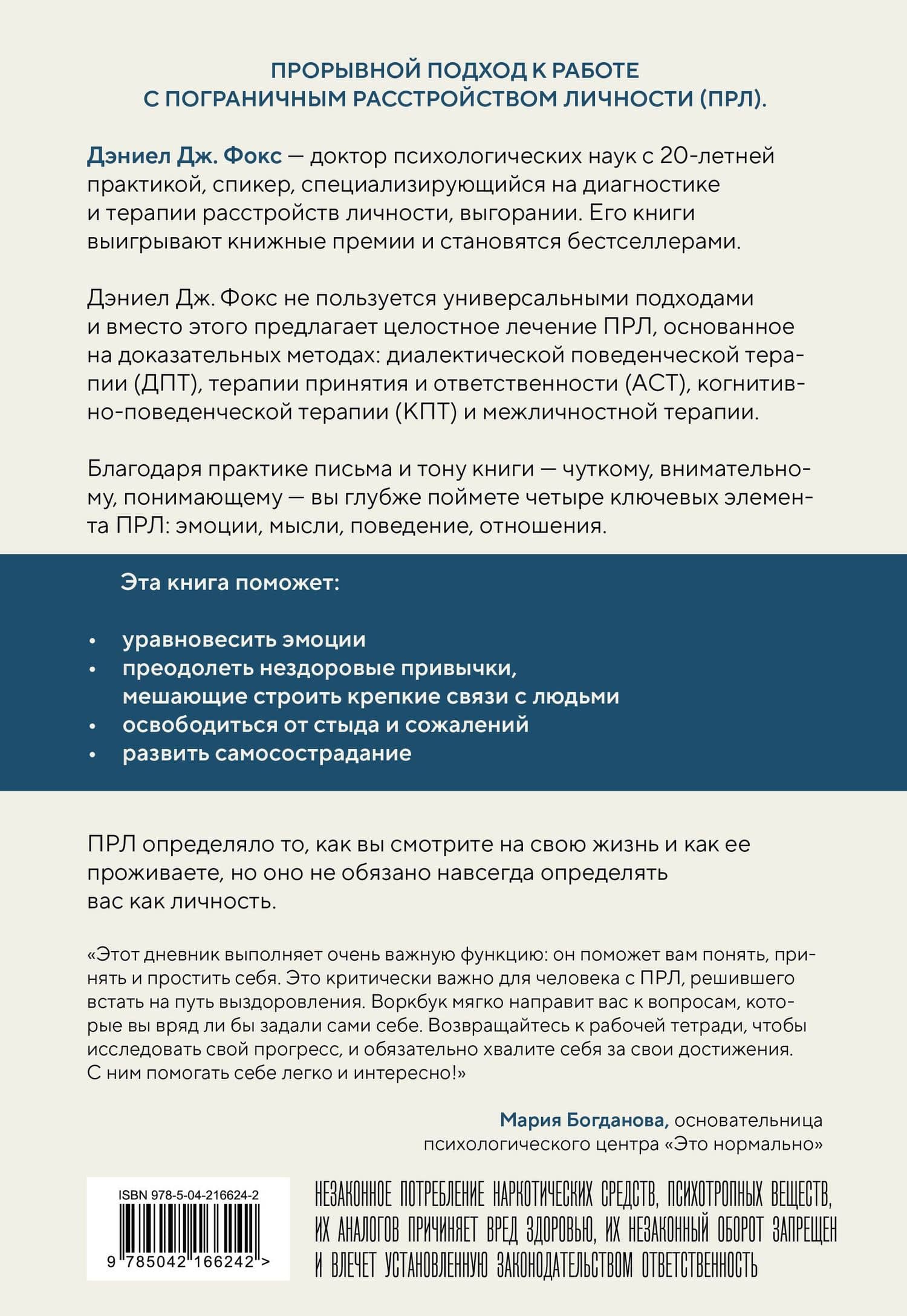 Пограничное расстройство. Практические задания для самопомощи. Наладить отношения с близкими, справиться с импульсивностью, победить страх покинутости — Дэниел Дж. Фокс (2)
