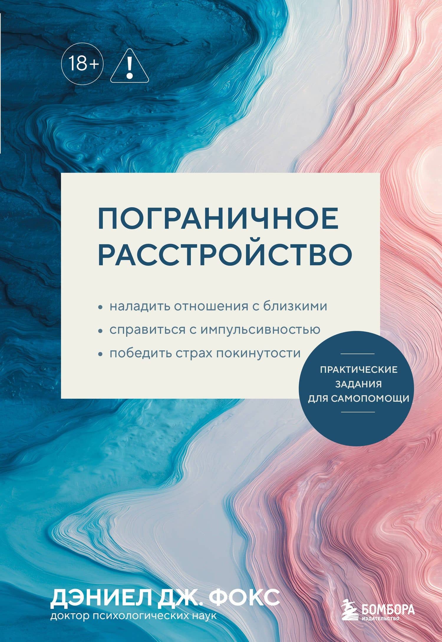 Пограничное расстройство. Практические задания для самопомощи. Наладить отношения с близкими, справиться с импульсивностью, победить страх покинутости