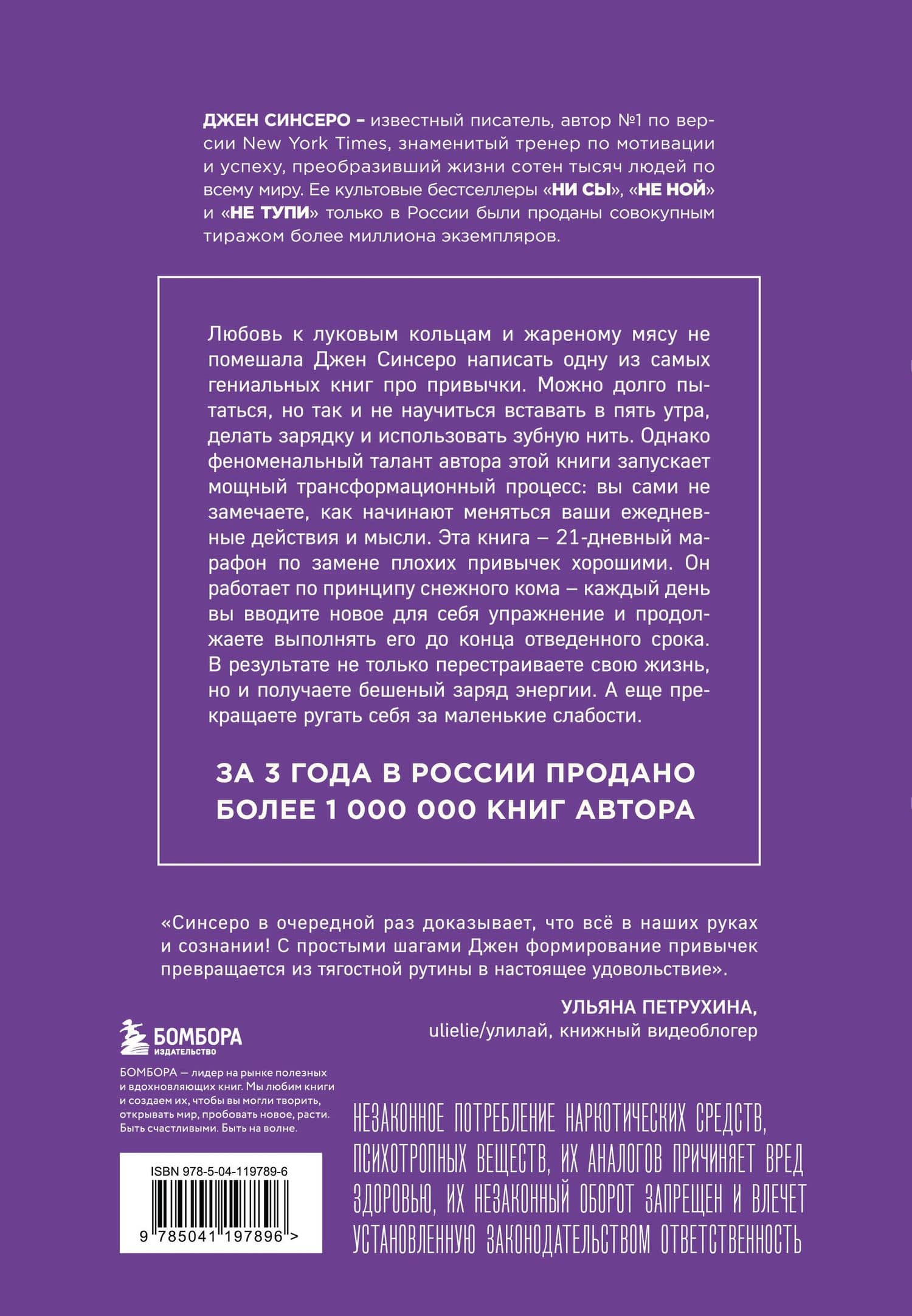 НИ ЗЯ. Откажись от пагубных слабостей, обрети силу духа и стань хозяином своей судьбы — Джен Синсеро (2)