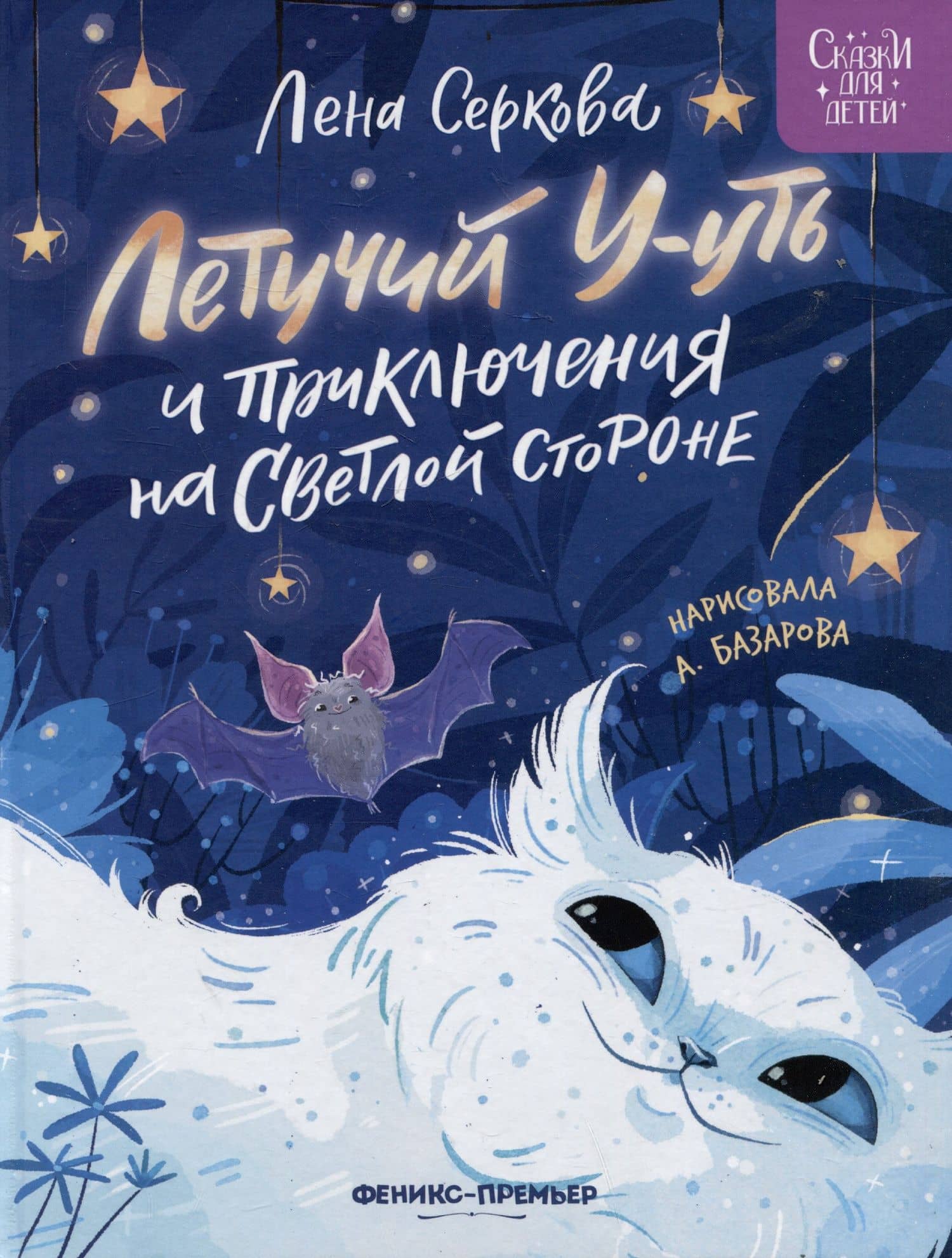 Летучий У-уть и приключения на Светлой стороне — Елена Серкова