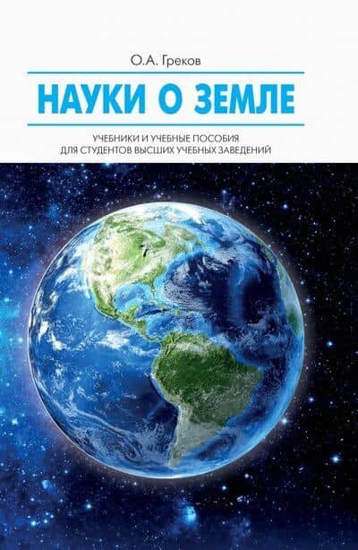 Науки о Земле: учебное пособие — О.А, Греков