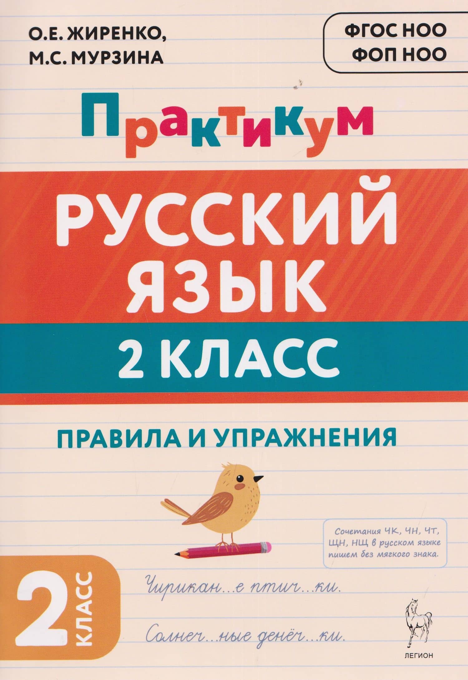Русский язык. 2 класс. Практикум. Правила и упражнения. Рабочая тетрадь — Ольга Егоровна Жиренко