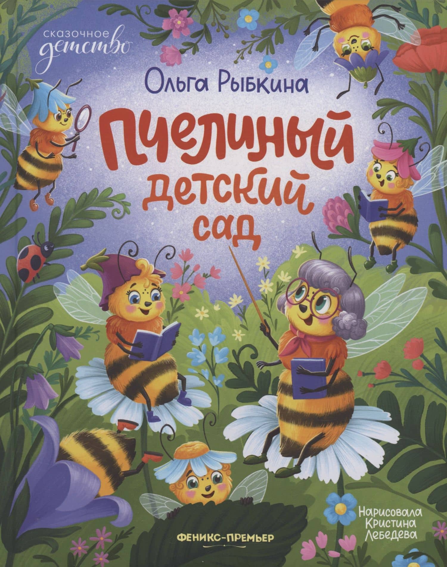Пчелиный детский сад — Ольга Рыбкина