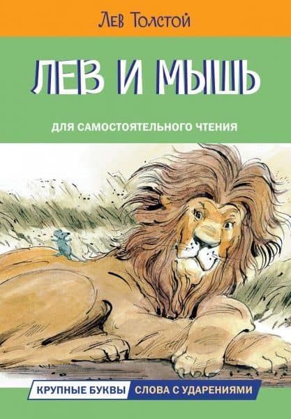 Лев и мышь. Рассказы и сказки — Лев Толстой