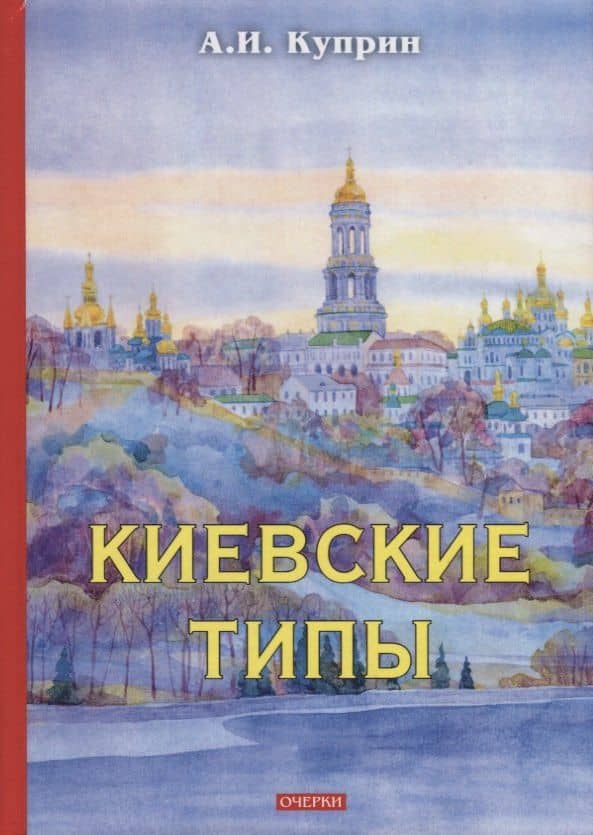 Киевские типы. Куприн А. — Александр Иванович Куприн