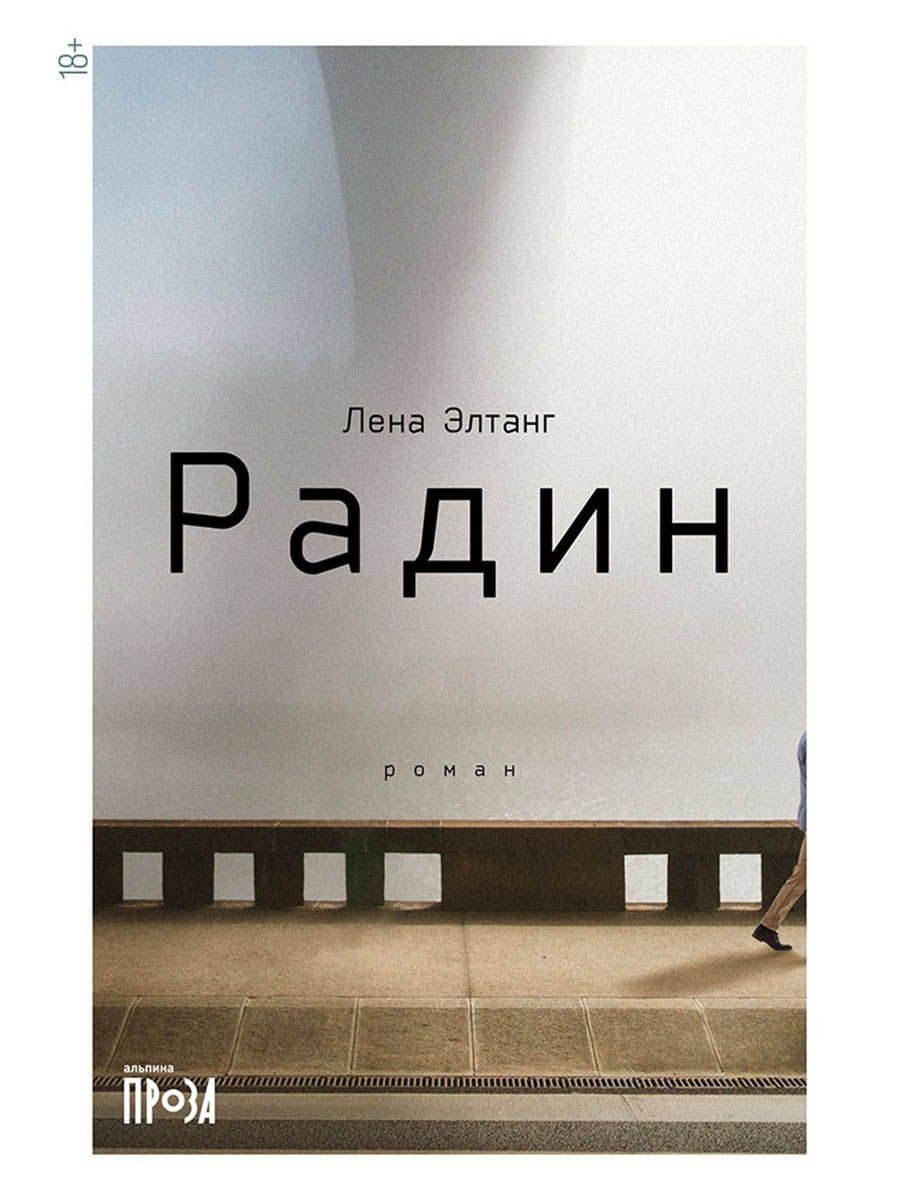 Радин — Лена Элтанг