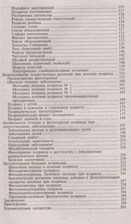Псориаз. Старинные и современные методы лечения. Травы жизни — Александр Павлович Суворов (3)