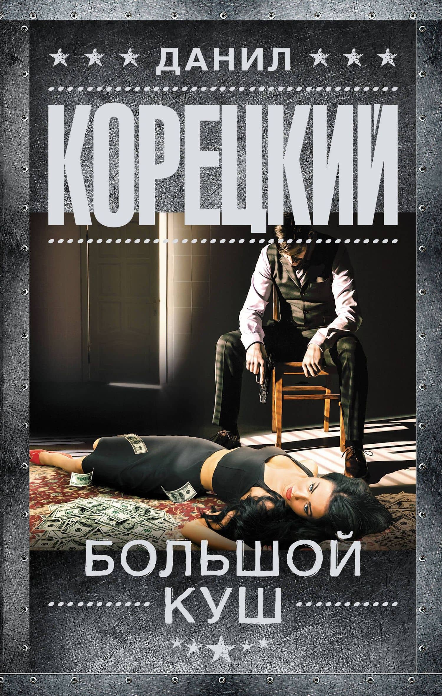Большой куш: роман — Данил Аркадьевич Корецкий