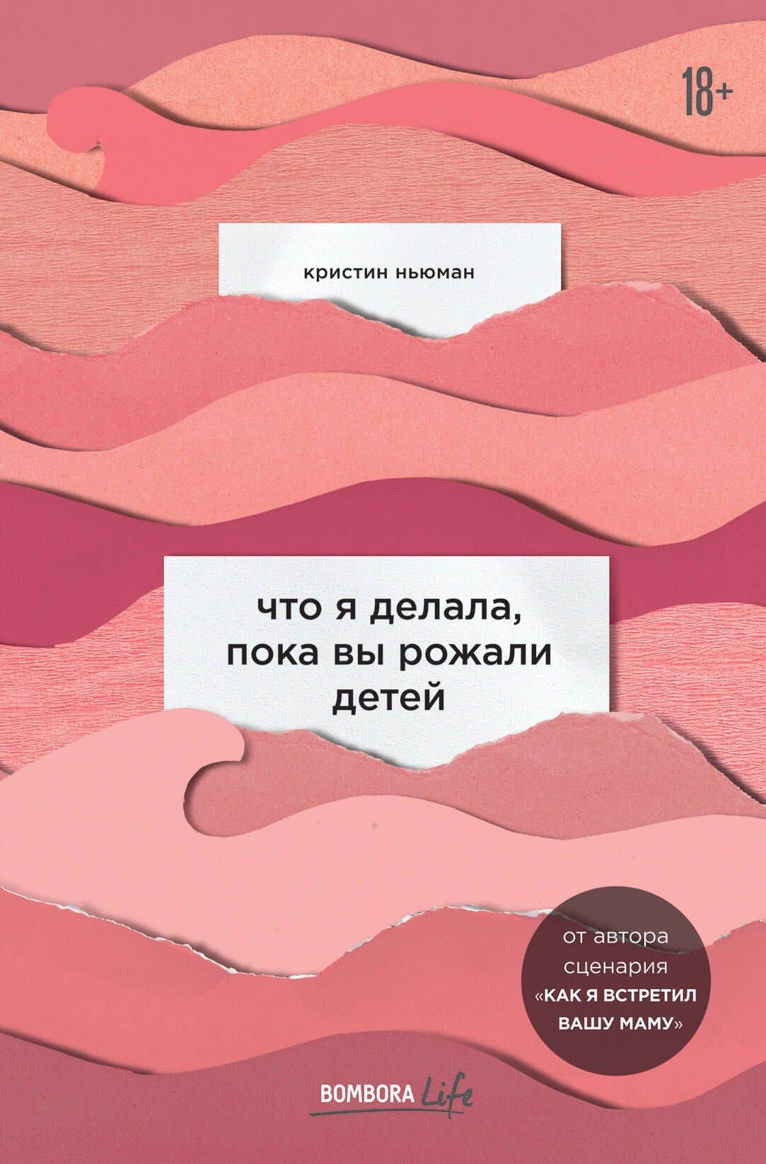 Что я делала, пока вы рожали детей — Кристин Ньюман