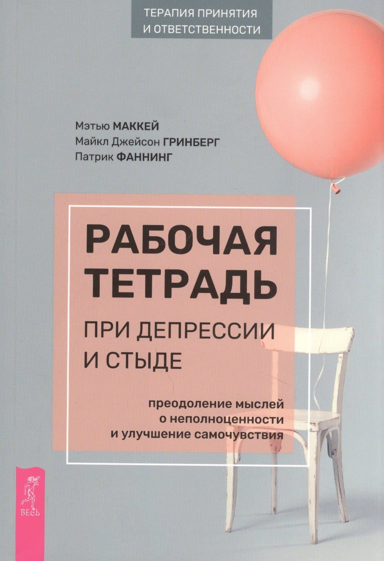 Рабочая тетрадь при депрессии и стыде. Преодоление мыслей о неполноценности и улучшение