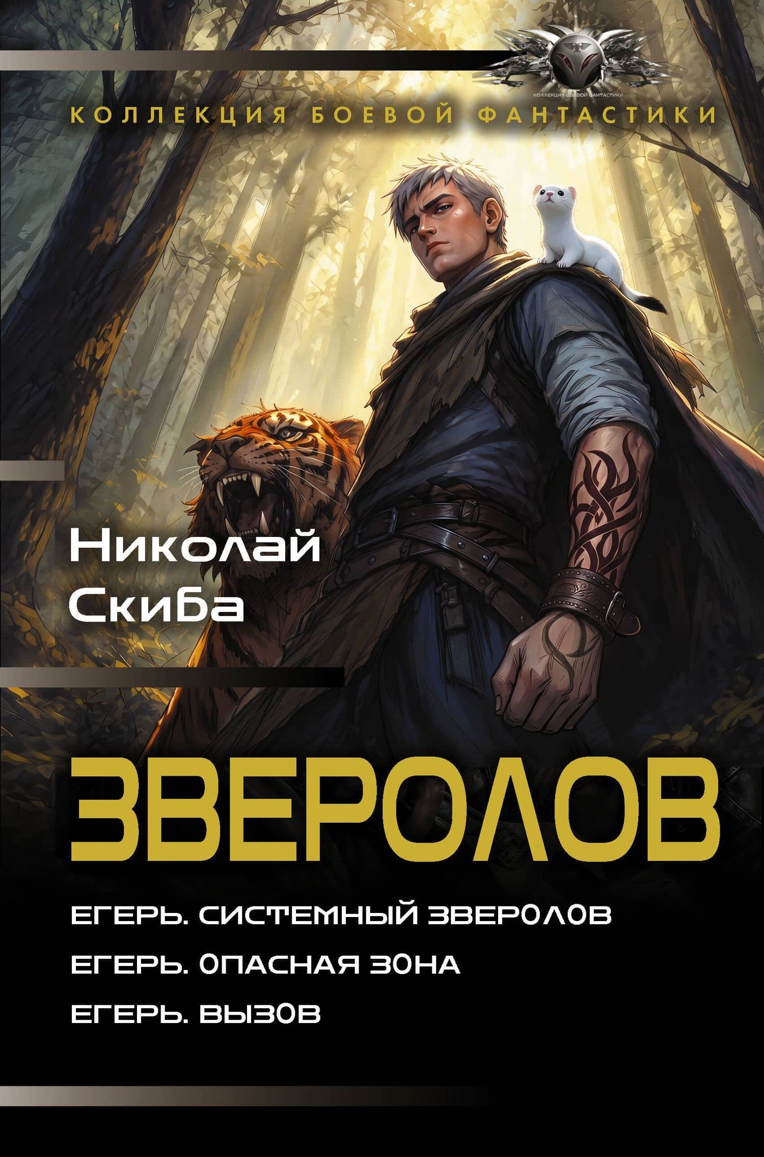 Зверолов-1 (сборник) — Николай Александрович Скиба