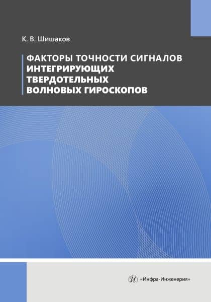 Факторы точности сигналов интегрирующих твердотельных волновых гироскопов — Константин Валентинович Шишаков