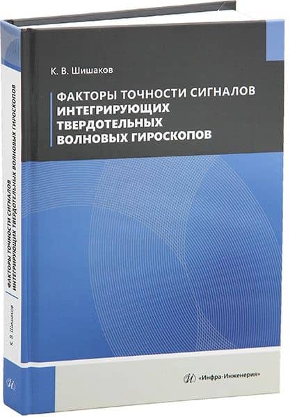 Факторы точности сигналов интегрирующих твердотельных волновых гироскопов — Константин Валентинович Шишаков (2)