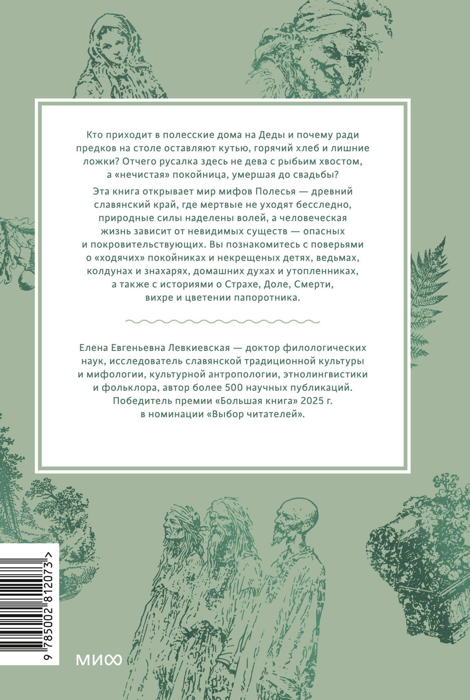 Мифы Полесья. От ведьмы и топельника до припятской русалки и гомельского домовика — Елена Евгеньевна Левкиевская (2)