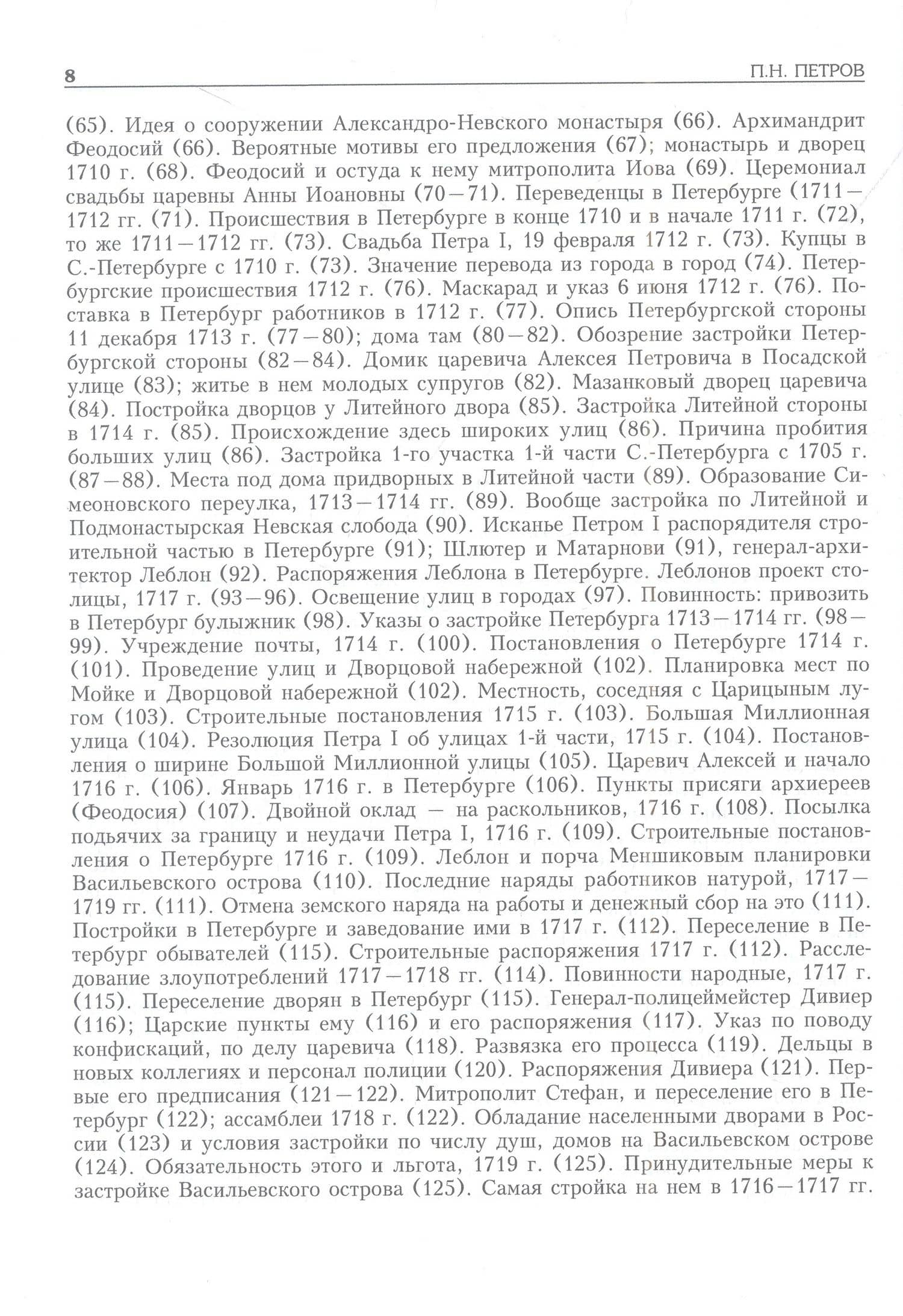 История Санкт-Петербурга с основания города, до введения в действие выборного городского управления по учреждениям о губерниях. 1703-1782 — П. Н. Петров (3)