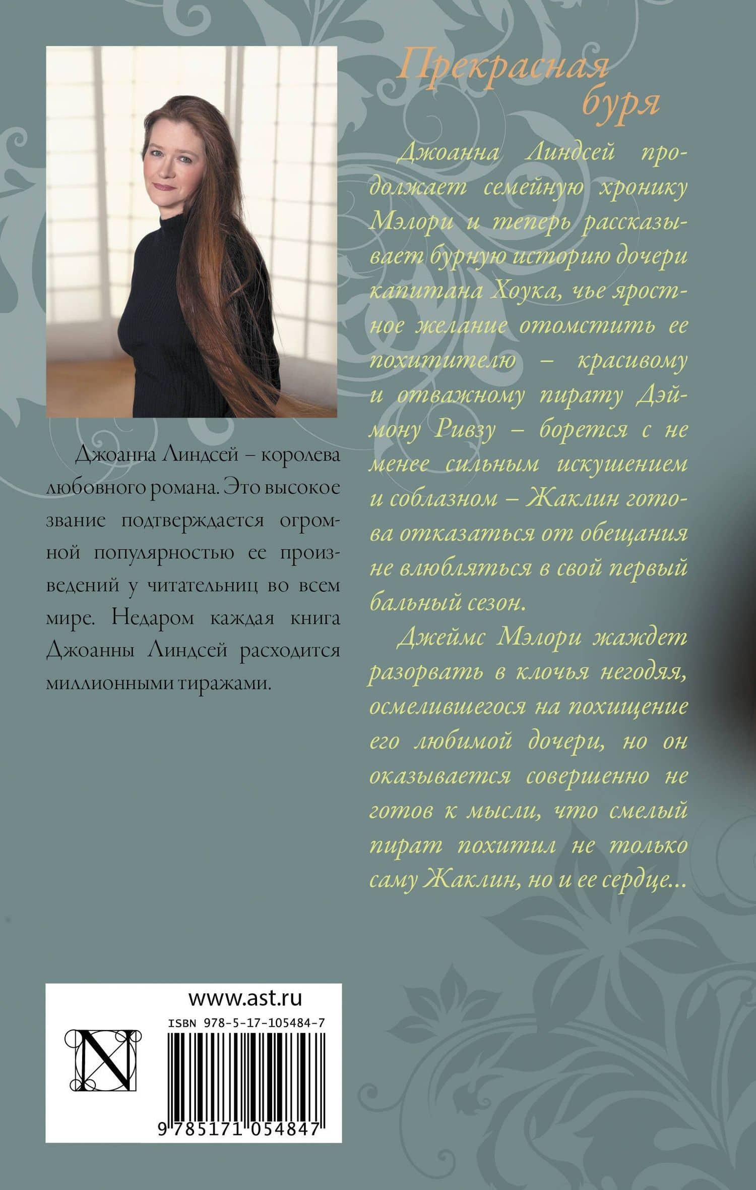 Прекрасная буря: роман — Джоанна Линдсей (2)