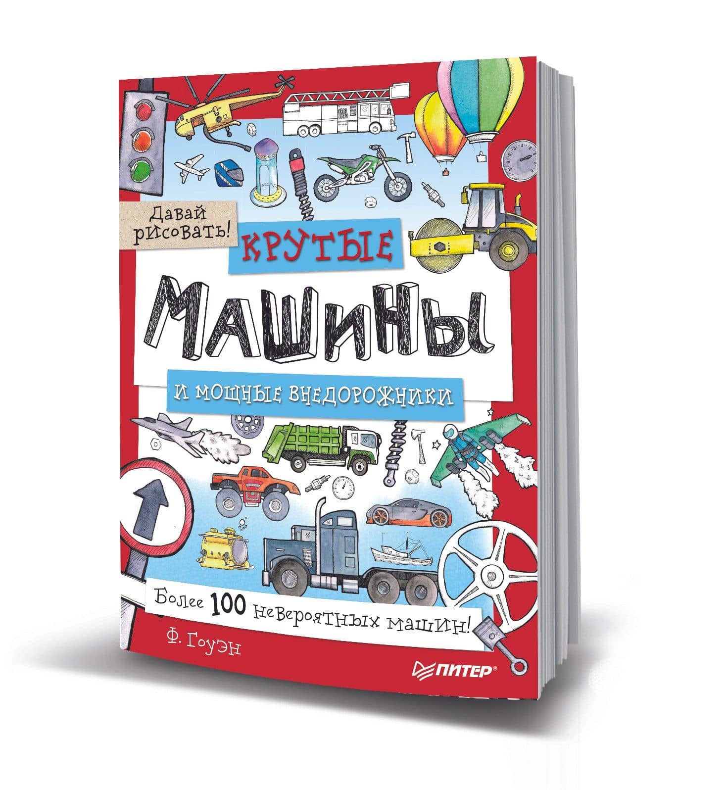 Крутые машины и мощные внедорожники. Более 100 невероятных машин. Давай рисовать! — Фиона Гоуэн (2)