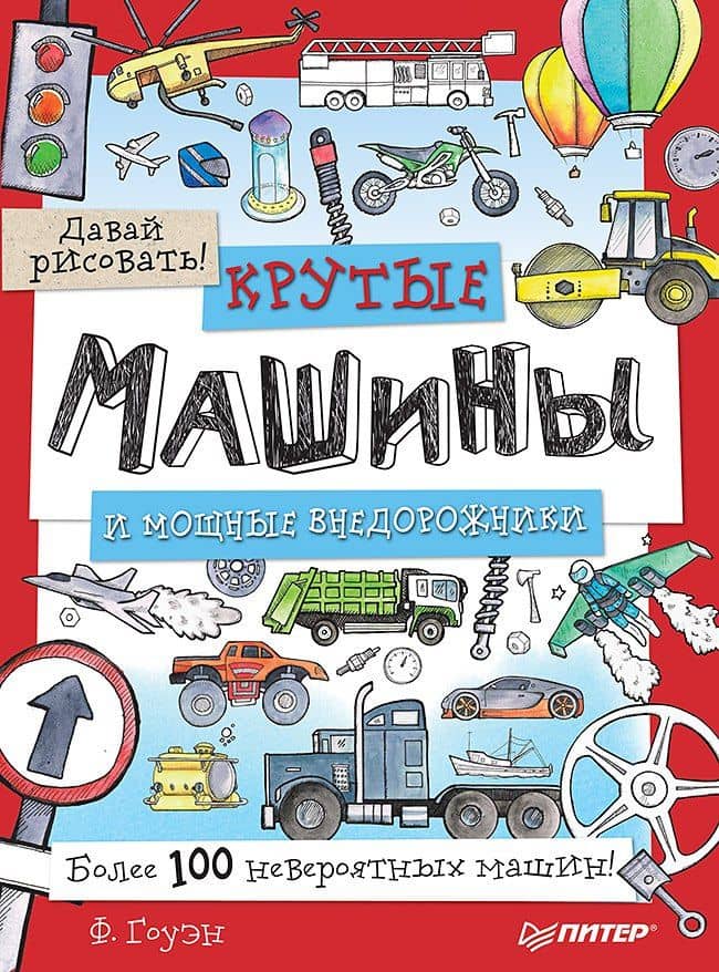 Крутые машины и мощные внедорожники. Более 100 невероятных машин. Давай рисовать! — Фиона Гоуэн