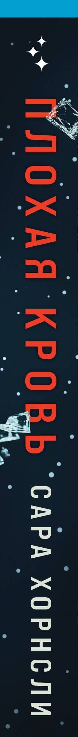 Плохая кровь — Сара Хорнсли (3)