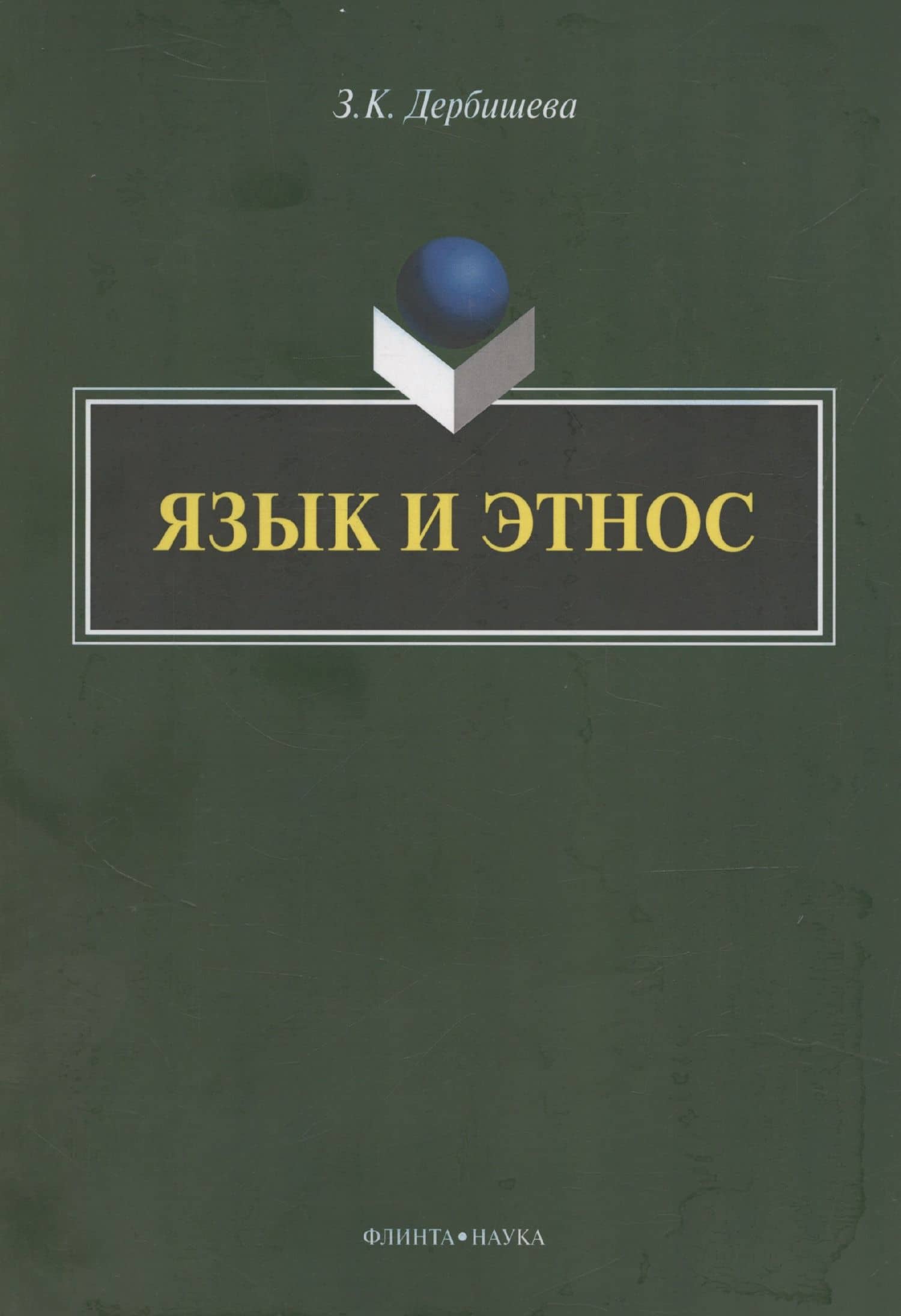 Язык и этнос: монография — Замира Касымбековна Дербишева
