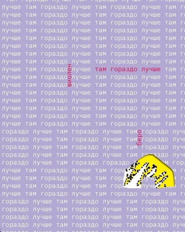 Там гораздо лучше — Виолен Беро