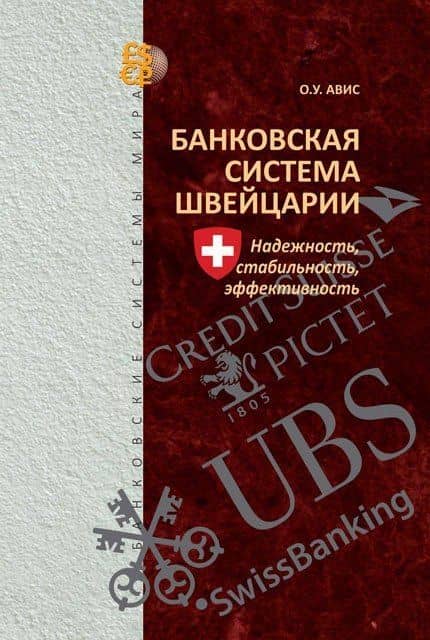Банковская система Швейцарии: надежность, стабильность, эффективность — Олег Ушерович Авис