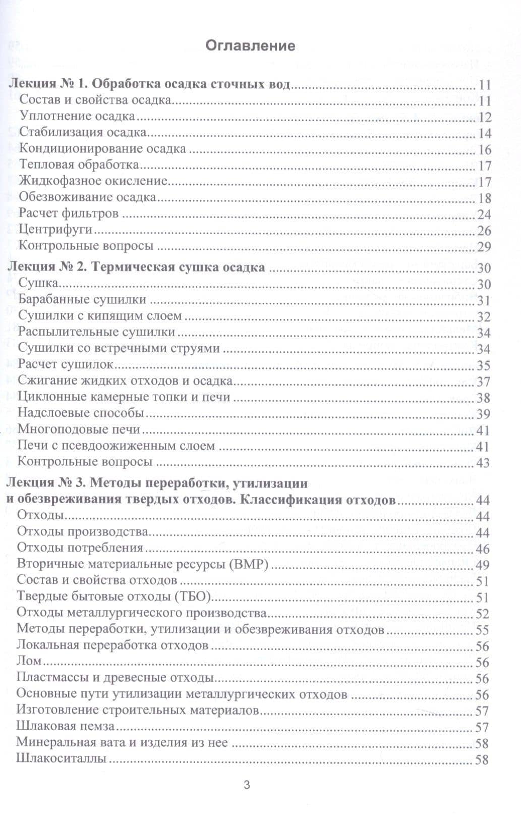 Процессы и аппараты защиты окружающей среды. В 4-х книгах. Книга 4. Утилизация твердых отходов. Защита от энергетических воздействий. Конспект лекций — Василий Васильевич Семенов (3)