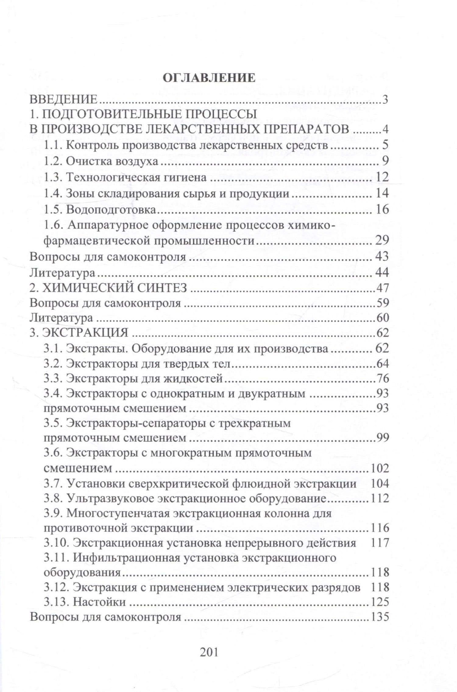 Технология и оборудование химико-фармацевтической промышленности. Синтез. Экстракция. Ферментация — Елена Адольфовна Данилова (3)
