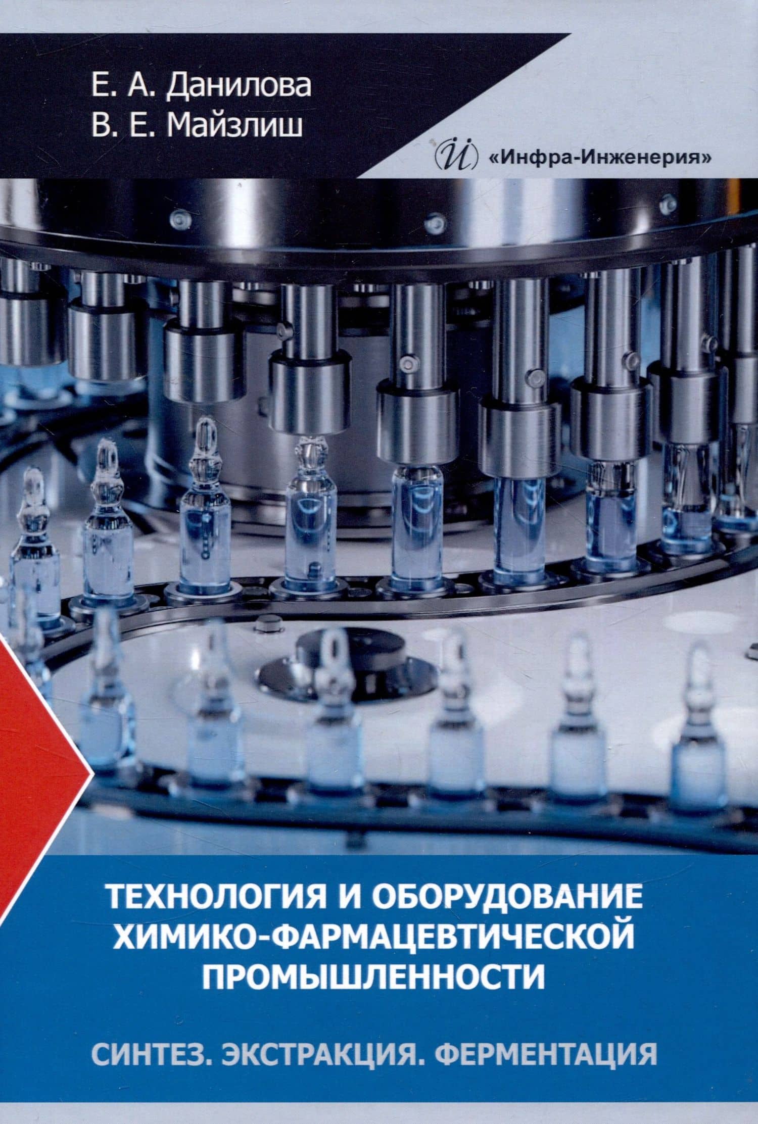 Технология и оборудование химико-фармацевтической промышленности. Синтез. Экстракция. Ферментация — Елена Адольфовна Данилова