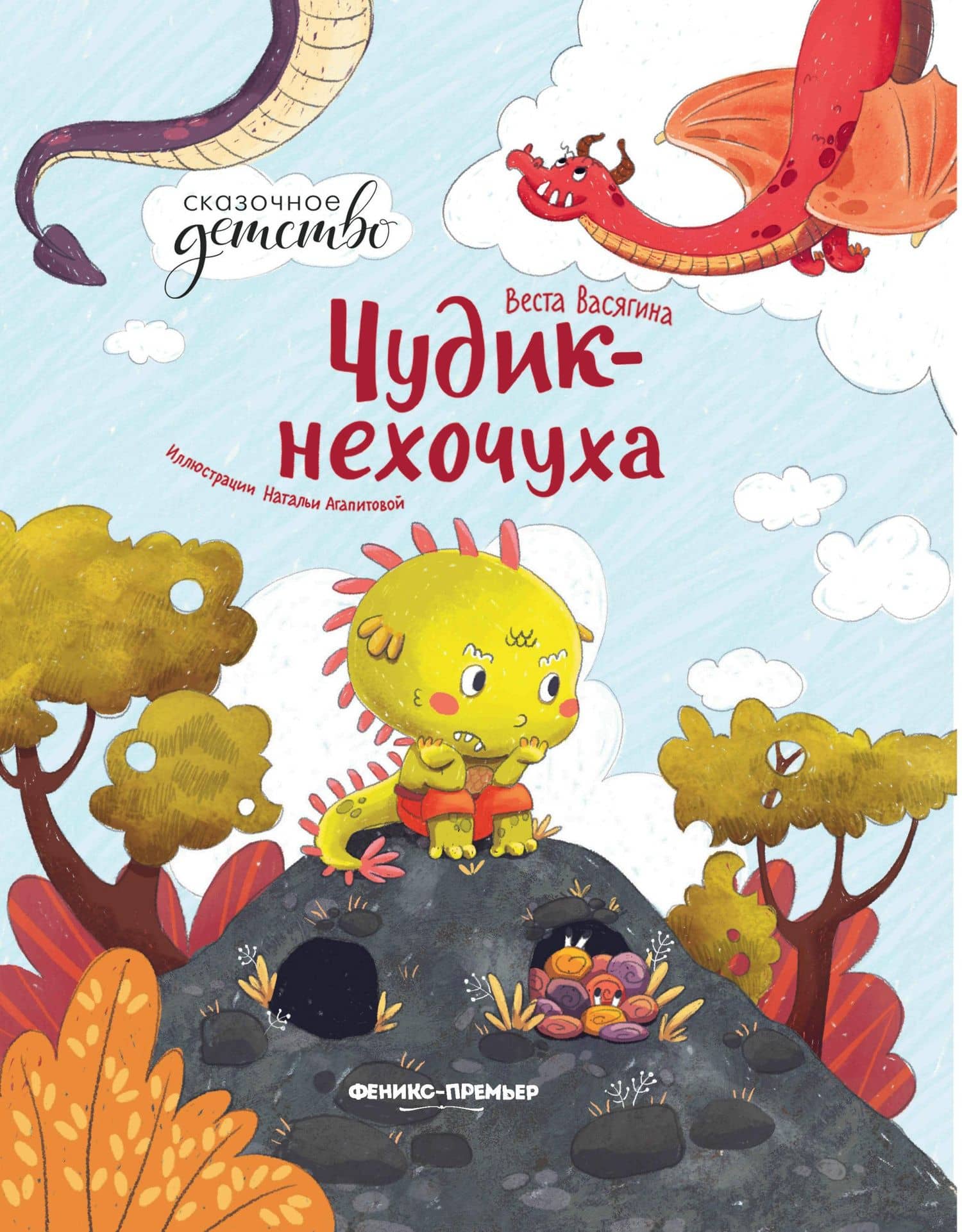 Чудик-нехочуха — Веста Анатольевна Васягина