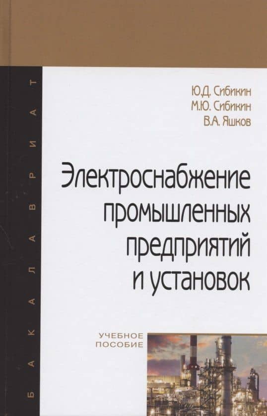 Электроснабжение промышленных предприятий и установок. Учебное пособие — Владимир Александрович Яшков
