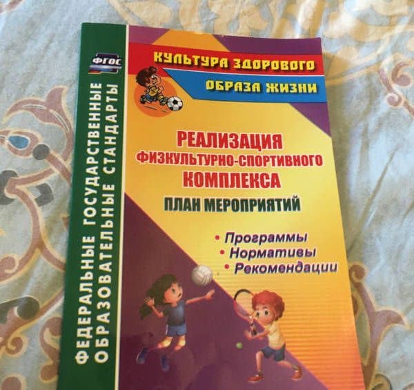 План мероприятий по реализации физкультурно-спортивного комплекса в ОО. Программы. Нормативы. ФГОС (3)