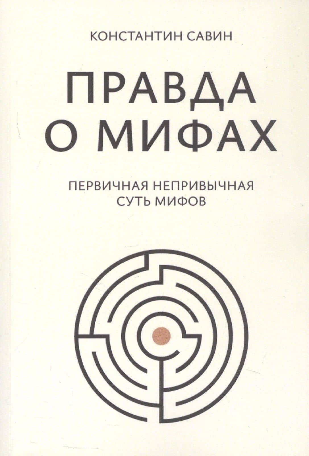 Правда о мифах — Константин Георгиевич Савин
