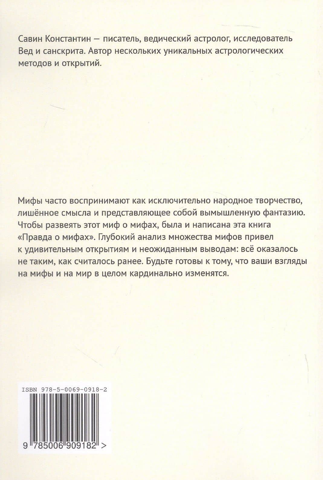 Правда о мифах — Константин Георгиевич Савин (2)