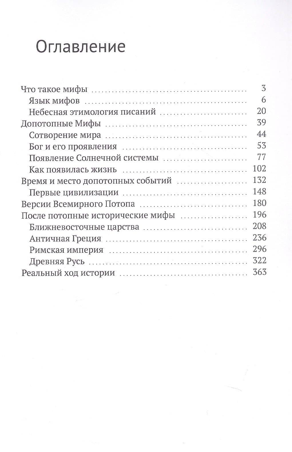 Правда о мифах — Константин Георгиевич Савин (3)
