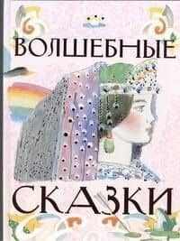 Волшебные сказки — Алексей Николаевич Толстой