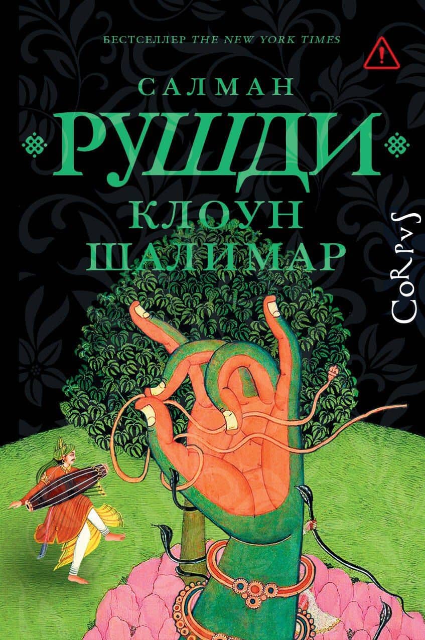 Клоун Шалимар — Салман Ахмед Рушди