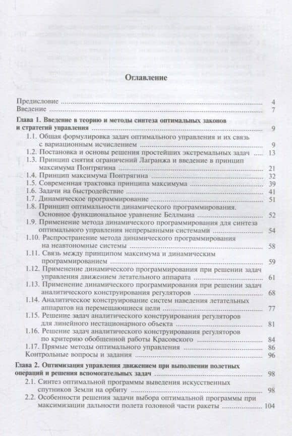Методы оптимизации управления летательными аппаратами — Всеволод Владимирович Корянов (2)