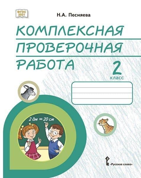 Комплексная проверочная работа: практические материалы для 2 класса общеобразовательных организаций — Наталья Александровна Песняева