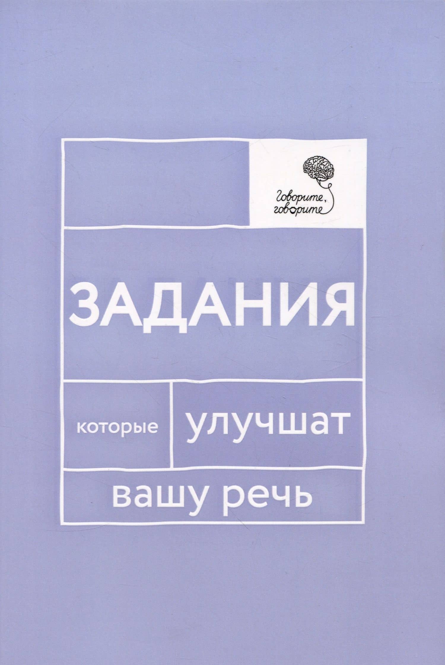 Говорите, говорите: Задания, которые улучшат вашу речь — Наталья Сергеевна Катэрлин