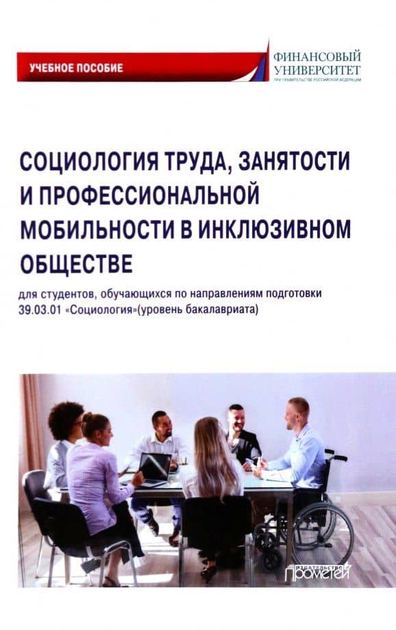 Социология труда, занятости и профессиональной мобильности в инклюзивном обществе: Учебное пособие — Сергей Дмитриевич Савенок