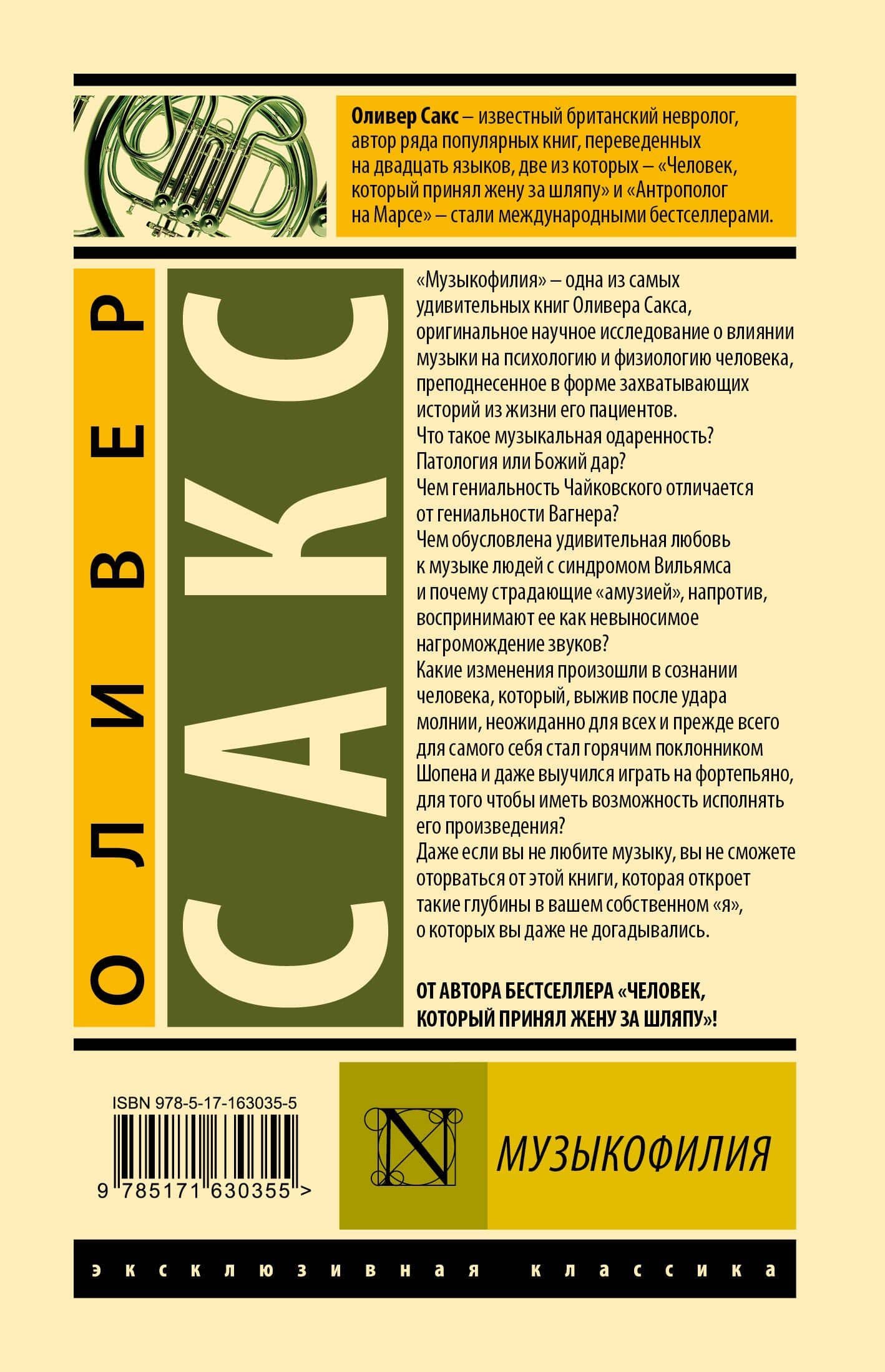 Музыкофилия — Оливер Сакс (2)