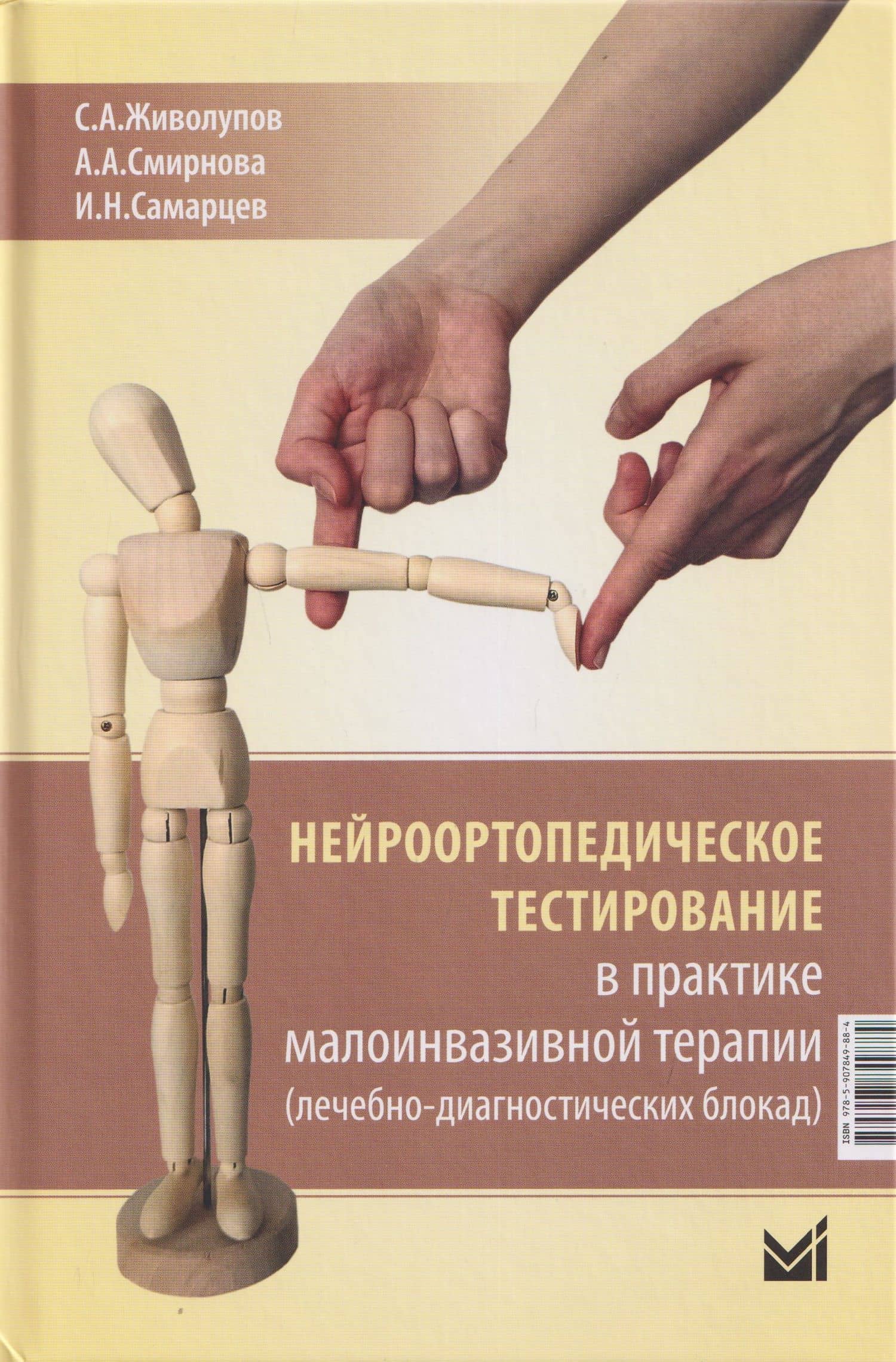 Нейроортопедическое тестирование в практике малоинвазивной терапии (лечебно-диагностических блокад) — Анастасия Андреевна Смирнова