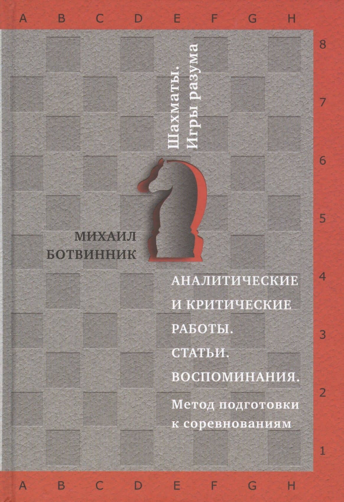 Аналитические и критические работы. Статьи. Воспоминания. Метод подготовки к соревнованиям.